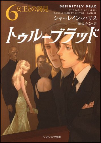 トゥルーブラッド6 女王との謁見 (ソフトバンク文庫) [Aug 17， 2010] シャーレイン・ハリス 多田 由美; 田辺 千幸