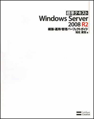 標準テキストWindows Server 2008 R2 構築・運用・管理パーフェクトガイド [Jan 27， 2010] 知北 直宏