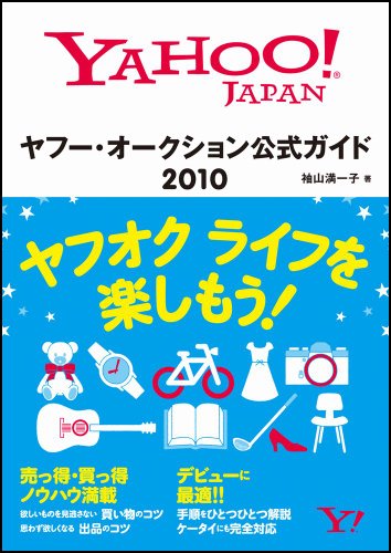 ヤフー・オークション公式ガイド 2010 [Mar 31， 2010] 袖山 満一子
