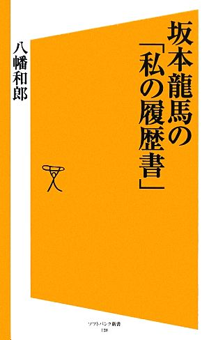 坂本龍馬の「私の履歴書」 (ソフトバンク新書 128) 八幡 和郎