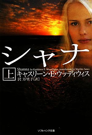 シャナ(上) (ソフトバンク文庫 ウ 3-6) キャスリーン・E・ウッディウィス; 沢 万里子