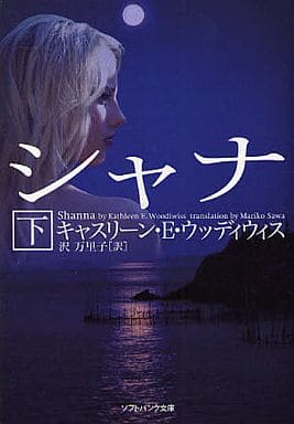 シャナ(下) (ソフトバンク文庫 ウ 3-7) キャスリーン・E・ウッディウィス; 沢 万里子