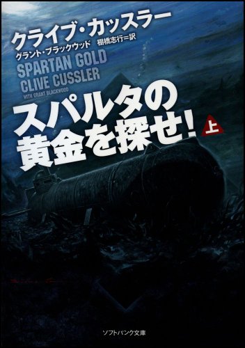 スパルタの黄金を探せ! (上) (ソフトバンク文庫 カ 2-7) [文庫] [Mar 18， 2010] クライブ・カッスラー Clive Cussler グラント・ブラックウッド; 棚橋 志行