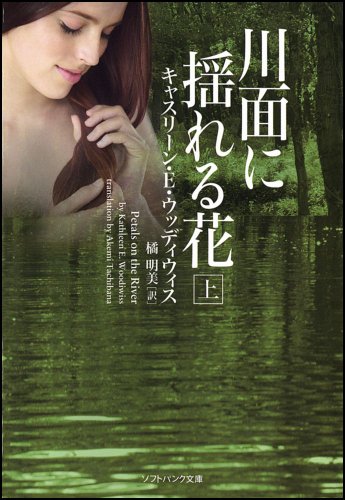 川面に揺れる花(上) (ソフトバンク文庫 ウ 3-8) キャスリーン・E・ウッディウィス; 橘 明美