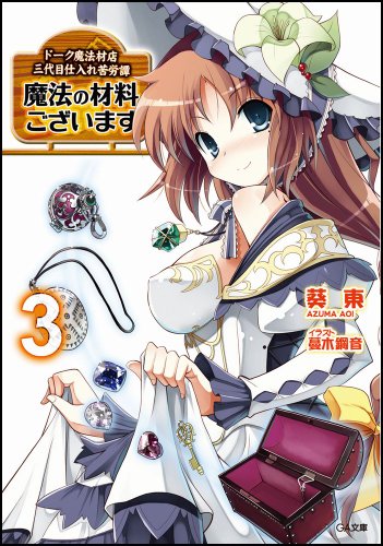 魔法の材料ございます3 ドーク魔法材店三代目仕入れ苦労譚 (GA文庫 あ 7-3) [Mar 12， 2010] 葵 東; 蔓木 鋼音