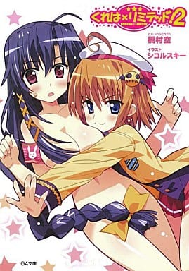 くれは×リミテッド!2 (GA文庫 は 6-2) 橋村 空; シコルスキー