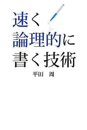 速く論理的に書く技術 [Mar 18， 2010] 平田 周(静岡大学大学院工学研究科部客員教授)