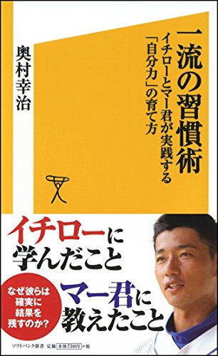 一流の習慣術 イチローとマー君が実践する「自分力」の育て方 (SB新書) [Jul 16， 2010] 奥村 幸治
