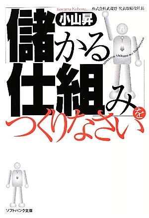「儲かる仕組み」をつくりなさい (ソフトバンク文庫) [Sep 17， 2010] 小山 昇