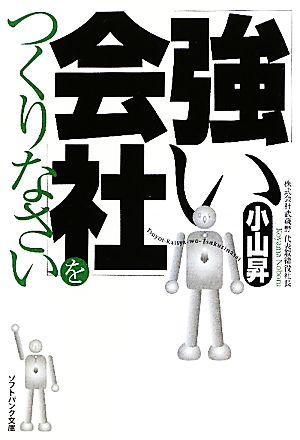 「強い会社」をつくりなさい (ソフトバンク文庫) [Sep 17， 2010] 小山 昇
