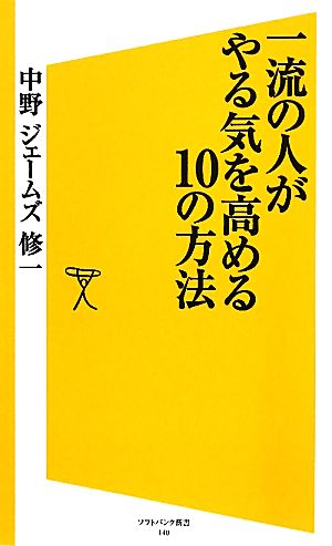 一流の人がやる気を高める10の方法 (SB新書) 中野 ジェームズ 修一