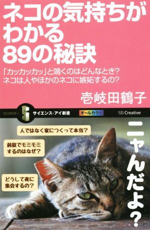 ネコの気持ちがわかる89の秘訣 「カッカッカッ」と鳴くのはどんなときネコは人やほかのネコに嫉妬するの (サイエンス・アイ新書) [新書] 壱岐 田鶴子; まなか ちひろ