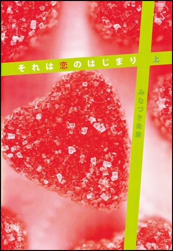 それは恋のはじまり(上) [May 15， 2010] みなづき 未来