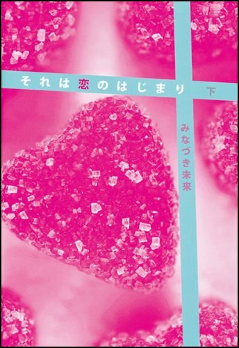 それは恋のはじまり(下) [May 15， 2010] みなづき 未来