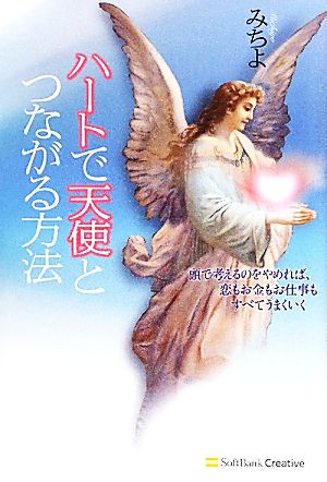 ハートで天使とつながる方法 [単行本] みちよ