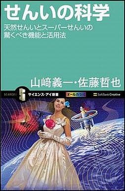 せんいの科学 (サイエンス・アイ新書) [新書] 山﨑 義一; 佐藤 哲也