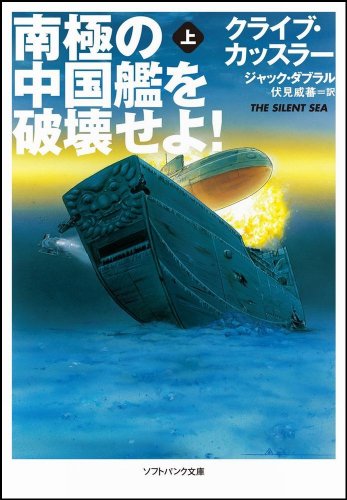南極の中国艦を破壊せよ! (上) (ソフトバンク文庫) [文庫] [Mar 19， 2011] クライブ・カッスラー ジャック・ダブラル 浅田 隆; 伏見 威蕃