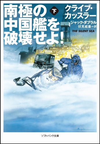 南極の中国艦を破壊せよ! (下) (ソフトバンク文庫) [Mar 19， 2011] クライブ・カッスラー ジャック・ダブラル 浅田 隆; 伏見 威蕃