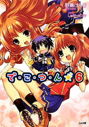 で・こ・つ・ん★6 (GA文庫 の 1-6) 野島 けんじ; しゅがーピコラ