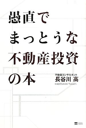 愚直でまっとうな不動産投資の本 [単行本] [Oct 30， 2010] 長谷川 高