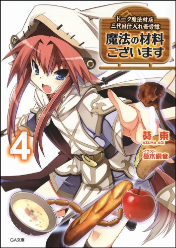 魔法の材料ございます4 ドーク魔法材店三代目仕入れ苦労譚 (GA文庫) [Jul 15， 2010] 葵 東; 蔓木 鋼音