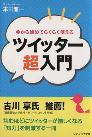 今から始めてらくらく使える ツイッター超入門 (ソフトバンク文庫 ホ 4-1) 本田 雅一