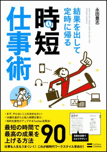 結果を出して定時に帰る時短仕事術 [Jun 26， 2010] 永田 豊志
