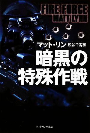 暗黒の特殊作戦 (ソフトバンク文庫) [文庫] マット・リン; 熊谷 千寿