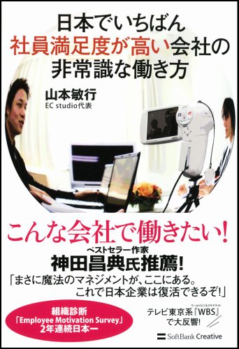 日本でいちばん社員満足度が高い会社の非常識な働き方 [Nov 30， 2010] 山本 敏行