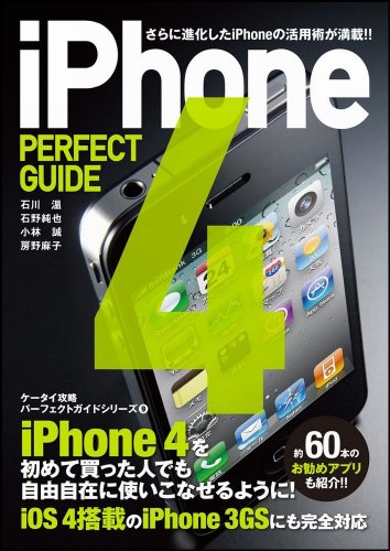 iPhone 4 PERFECT GUIDE (パーフェクトガイドシリーズ) 石川 温 石野 純也 小林 誠; 房野 麻子