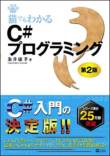 猫でもわかるC#プログラミング 第2版 粂井 康孝