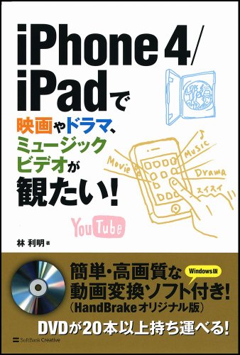 iPhone 4/iPadで映画やドラマ、ミュージックビデオが観たい！ 林 利明