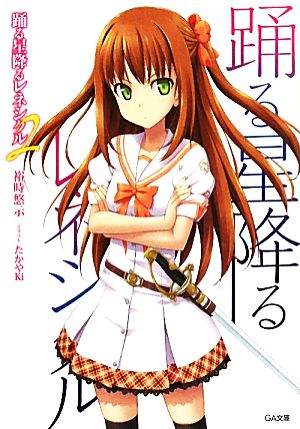 踊る星降るレネシクル 2 (GA文庫) 裕時 悠示; たかやKi