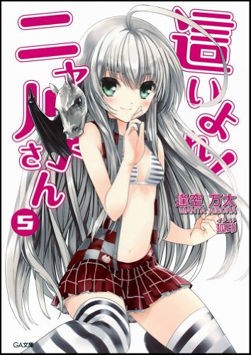 這いよれ! ニャル子さん 5 (GA文庫) [文庫] [Aug 15， 2010] 逢空 万太; 狐印