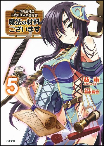 魔法の材料ございます5 ドーク魔法材店三代目仕入れ苦労譚 (GA文庫) [Nov 12， 2010] 葵 東; 蔓木 鋼音