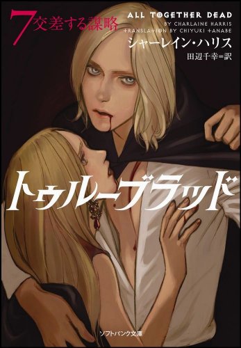 トゥルーブラッド7 交差する謀略 (ソフトバンク文庫) [Mar 19， 2011] シャーレイン・ハリス 多田 由美; 田辺 千幸