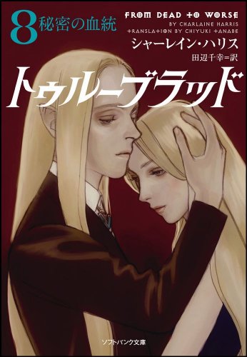 トゥルーブラッド8 秘密の血統 (ソフトバンク文庫) [May 18， 2011] シャーレイン・ハリス 多田 由美; 田辺 千幸