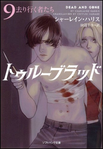 トゥルーブラッド9 去り行く者たち (ソフトバンク文庫) [文庫] [Oct 18， 2011] シャーレイン・ハリス Charlaine Harris 多田 由美; 田辺 千幸