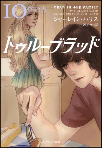 トゥルーブラッド10 絆の力 (ソフトバンク文庫) [文庫] [Mar 17， 2012] シャーレイン・ハリス Charlaine Harris 多田 由美; 田辺 千幸