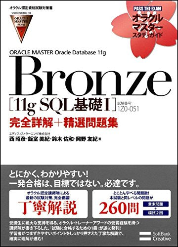 【オラクル認定資格試験対策書】ORACLE MASTER Bronze[11g SQL基礎I](試験番号:1Z0-051)完全詳解+精選問題集 (オラクルマスタースタディガイド) [Jun 29， 2011] エディフィストラーニング株式会社 西 昭彦 飯室 美紀 鈴木 佐和; 岡野 友紀