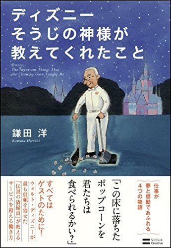 ディズニー そうじの神様が教えてくれたこと [単行本] [Oct 18， 2011] 鎌田 洋