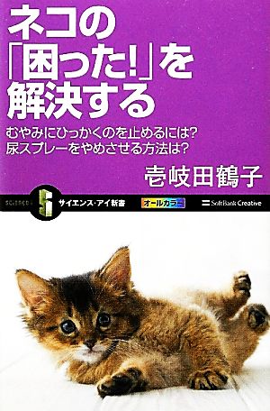 ネコの「困った!」を解決する むやみにひっかくのを止めるには尿スプレーをやめさせる方法は (サイエンス・アイ新書) [新書] 壱岐 田鶴子