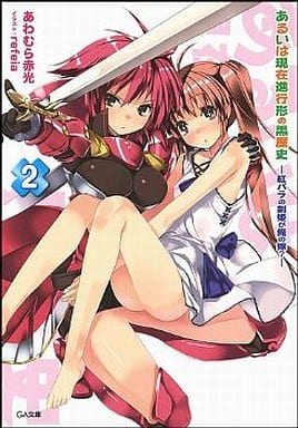 あるいは現在進行形の黒歴史2 -紅バラの剣姫が俺の嫁- (GA文庫) あわむら 赤光; refeia