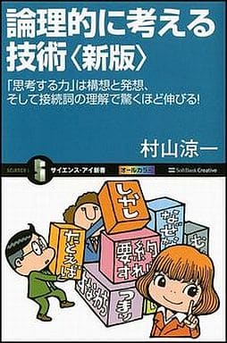 論理的に考える技術〈新版〉 「思考する力」は構想と発想、そして接続詞の理解で驚くほど伸びる! (サイエンス・アイ新書) [新書] 村山 涼一