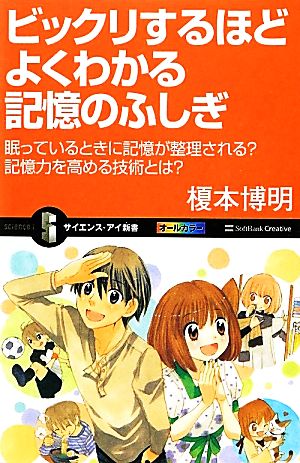 ビックリするほどよくわかる記憶のふしぎ (サイエンス・アイ新書) [新書] 榎本 博明