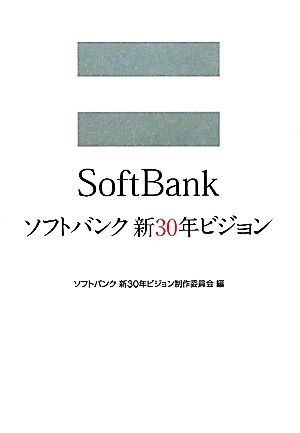 ソフトバンク 新30年ビジョン (単行本) [Oct 02， 2010] ソフトバンク 新30年ビジョン制作委員会
