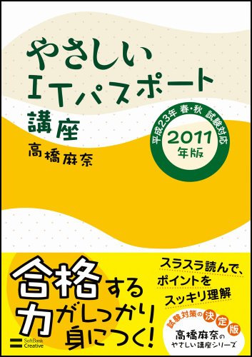 やさしいITパスポート講座 2011年版 (やさしい講座シリーズ) 高橋 麻奈