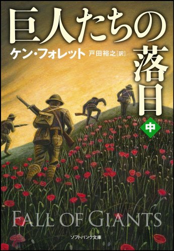 巨人たちの落日(中) (ソフトバンク文庫) ケン・フォレット Ken Follet; 戸田 裕之
