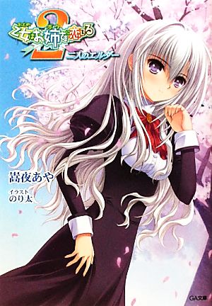 乙女はお姉さまに恋してる 2 ~二人のエルダー~ (GA文庫) 嵩夜 あや; のり太