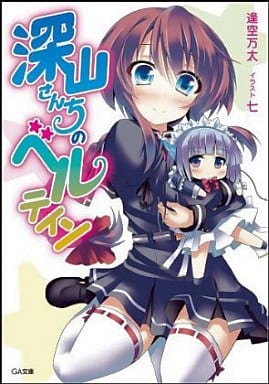 深山さんちのベルテイン (GA文庫) 逢空 万太; 七